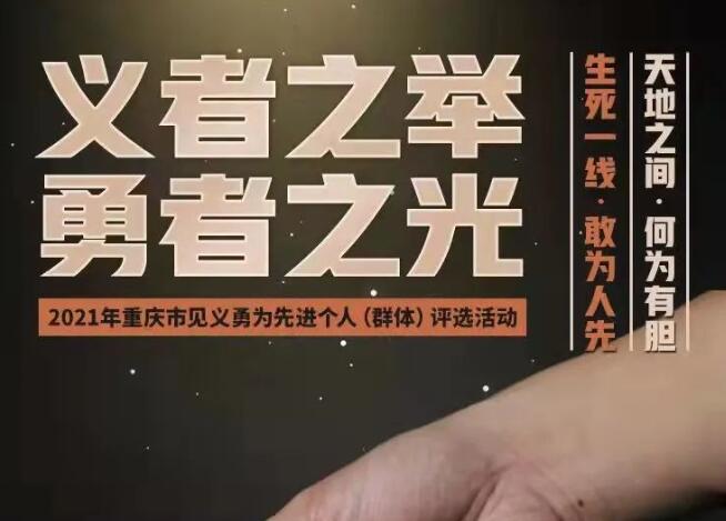 重庆市启动2021年度见义勇为先进评选网络点赞活动